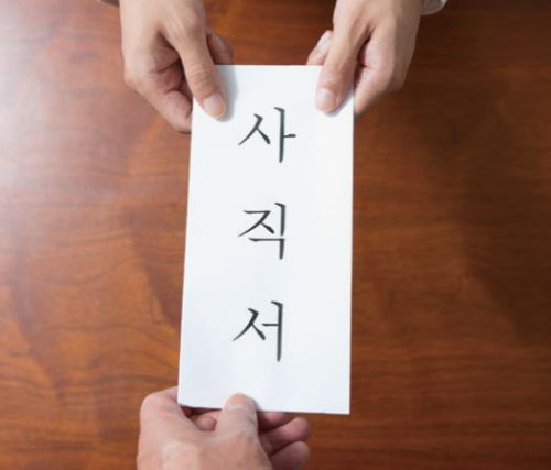 사직서 꿈의 의미