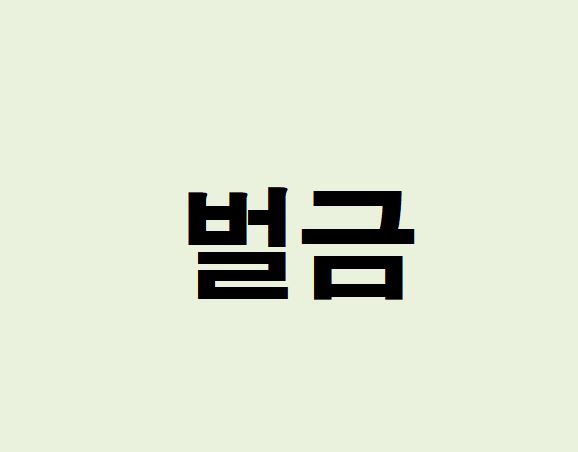 벌금내는 꿈의 의미