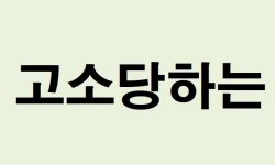 고소당하는 꿈의 의미