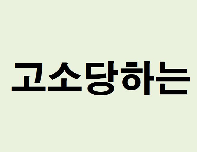 고소당하는 꿈의 의미