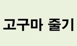 고구마 줄기 꿈의 의미