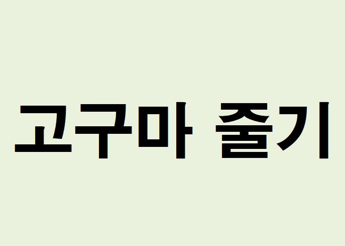 고구마 줄기 꿈의 의미