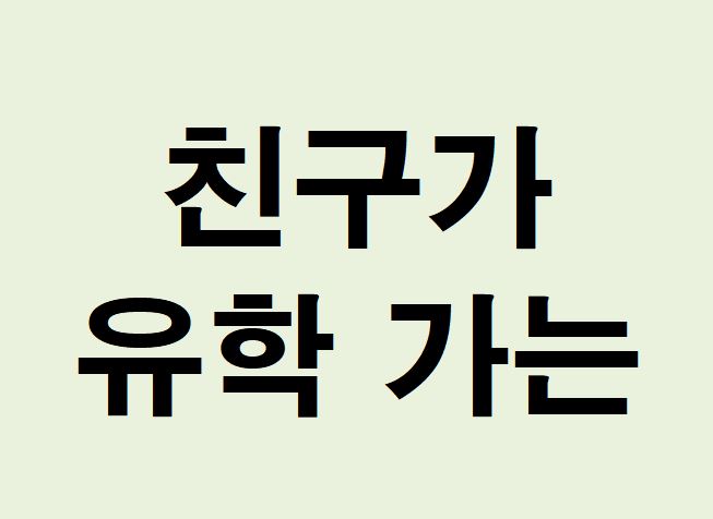 친구가 유학 가는 꿈의 의미