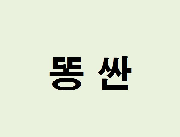 똥 싼 꿈의 의미