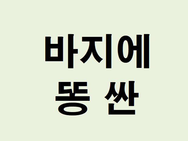 바지에 똥 싼 꿈의 의미