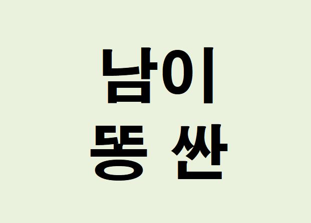 남이 똥 싼 꿈의 의미