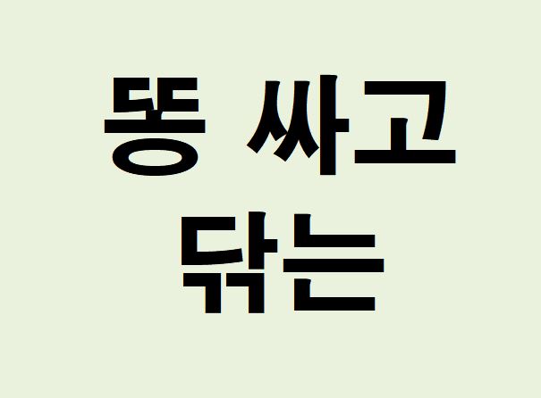 똥 싸고 닦는 꿈의 의미