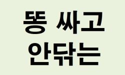 똥 싸고 안 닦는 꿈의 의미