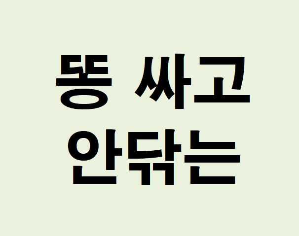 똥 싸고 안 닦는 꿈의 의미