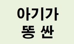 아기가 똥 싼 꿈의 의미