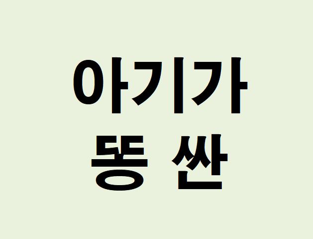 아기가 똥 싼 꿈의 의미