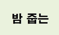 밤 줍는 꿈의 의미는?(해몽, 태몽, 재물, 운세) 밤 줍는 꿈의 의미