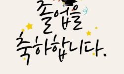 졸업하는 꿈의 의미는?(해몽, 태몽, 재물, 운세) 졸업하는 꿈의 의미