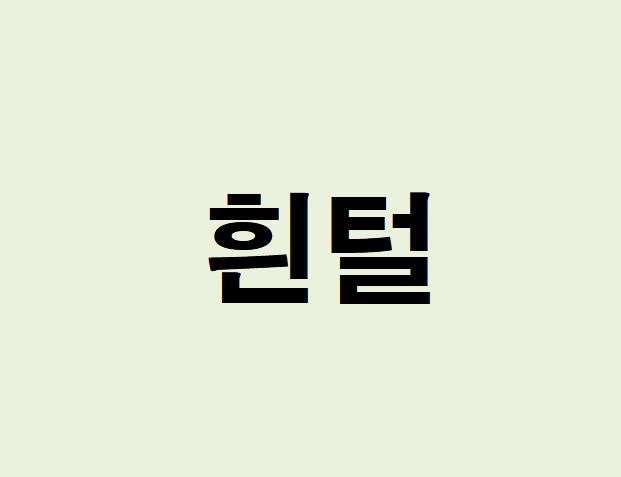 흰 털 뽑는 꿈의 의미