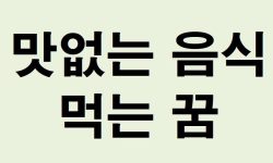 맛없는 음식 먹는 꿈의 의미는?(해몽, 태몽, 재물, 운세) 맛없는 음식 먹는 꿈의 의미