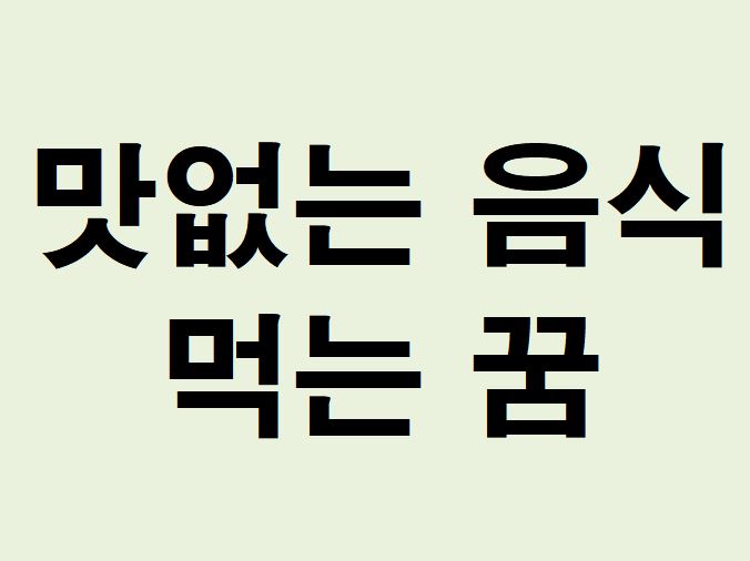 맛없는 음식 먹는 꿈의 의미