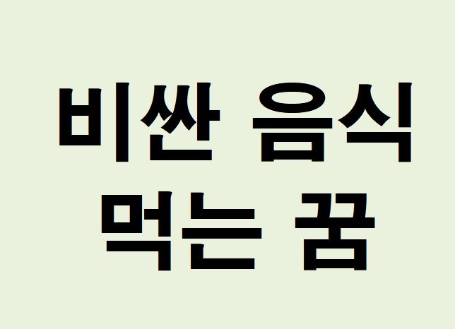 비싼 음식 먹는 꿈의 의미