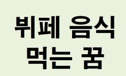 뷔페 음식 먹는 꿈의 의미는?(해몽, 태몽, 재물, 운세) 뷔페 음식 먹는 꿈의 의미