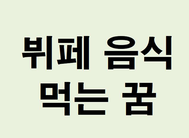 뷔페 음식 먹는 꿈의 의미