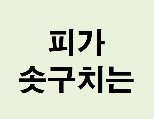 피가 솟구치는 꿈의 의미